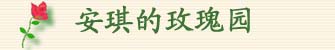 安琪的玫瑰园